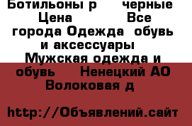 Ботильоны р.36, черные › Цена ­ 1 500 - Все города Одежда, обувь и аксессуары » Мужская одежда и обувь   . Ненецкий АО,Волоковая д.